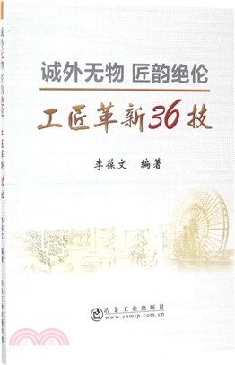 誠外無物 匠韻絕倫：工匠革新36技（簡體書）