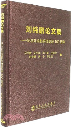 劉純鵬論文集：紀念劉純鵬教授誕辰100周年（簡體書）