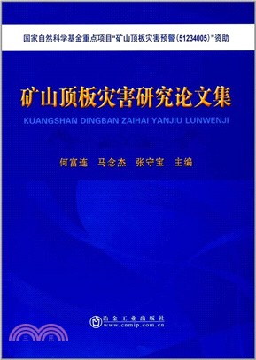 礦山頂板災害研究論文集（簡體書）