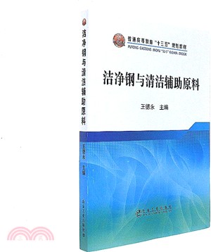 潔淨鋼與清潔輔助原料（簡體書）