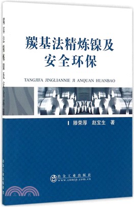 羰基法精煉鎳及安全環保（簡體書）