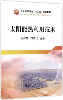 太陽能熱利用技術（簡體書）