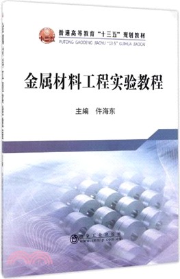 金屬材料工程實驗教程（簡體書）