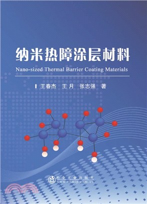 納米熱障塗層材料（簡體書）