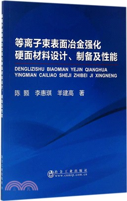 等離子束表面冶金強化硬面材料設計、製備及性能（簡體書）