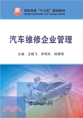 汽車維修企業管理（簡體書）