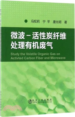 微波-活性炭纖維處理有機廢氣（簡體書）