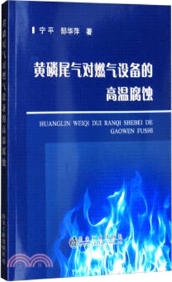 黃磷尾氣對燃氣設備的高溫腐蝕（簡體書）