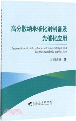 高分散納米催化劑製備及光催化應用（簡體書）