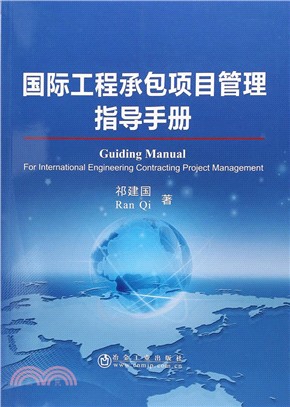 國際工程承包項目管理指導手冊（簡體書）