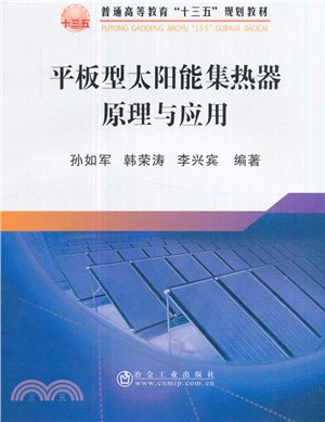 平板型太陽能集熱器原理與應用（簡體書）