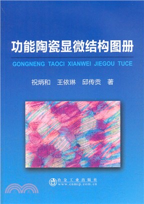 功能陶瓷顯微結構圖冊（簡體書）