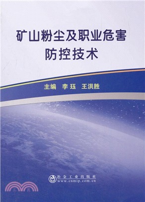 礦山粉塵及職業危害防控技術（簡體書）