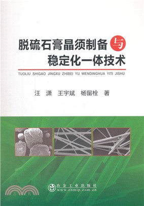 脫硫石膏晶須製備與穩定化一體技術（簡體書）