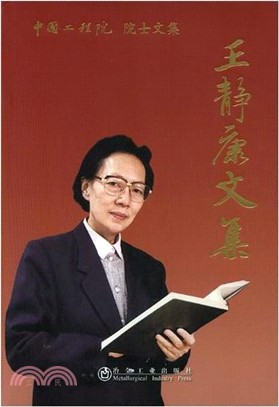 王靜康文集（簡體書）