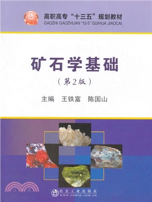 礦石學基礎(第2版)（簡體書）