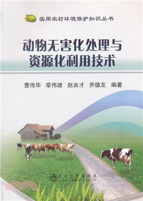 動物無害化處理與資源化利用技術（簡體書）