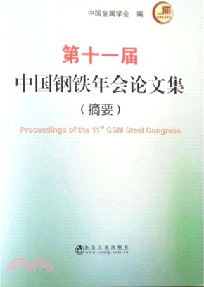 第十一屆中國鋼鐵年會論文集(摘要)（簡體書）