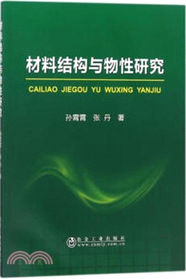 材料結構與物性研究（簡體書）