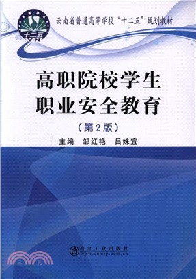 高職院校學生職業安全教育（簡體書）