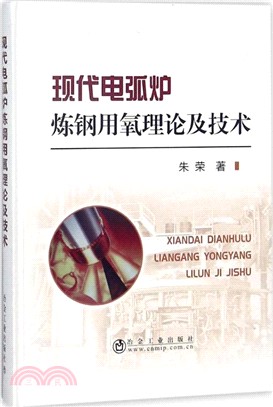 現代電弧爐煉鋼用氧理論及技術（簡體書）