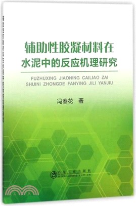 輔助性膠凝材料在水泥中的反應機理研究（簡體書）