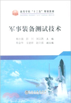 軍事裝備測試技術（簡體書）