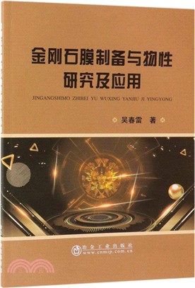 金剛石膜製備與物性研究及應用（簡體書）