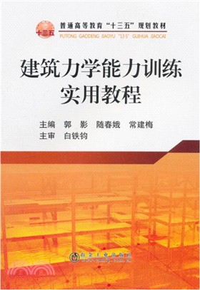 建築力學能力訓練實用教程（簡體書）