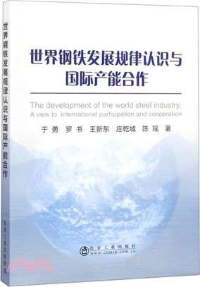 世界鋼鐵發展規律認識與國際產能合作（簡體書）