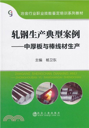 軋鋼生產典型案例：中厚板與棒線材生產（簡體書）