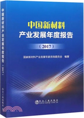 中國新材料產業發展年度報告2017（簡體書）
