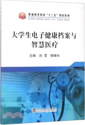 大學生電子健康檔案與智慧醫療（簡體書）