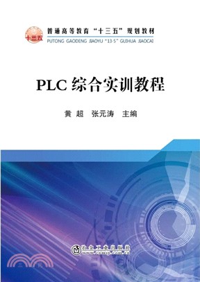 PLC綜合實訓教程（簡體書）