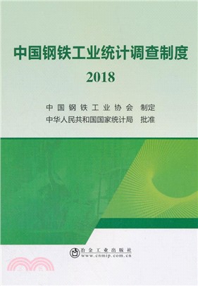 中國鋼鐵工業統計調查制度2018（簡體書）