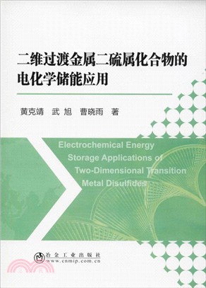 二維過渡金屬二硫屬化合物的電化學儲能應用（簡體書）
