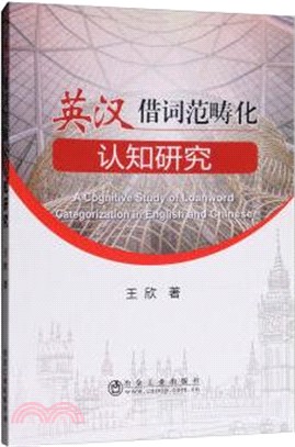 英漢借詞範疇化認知研究（簡體書）