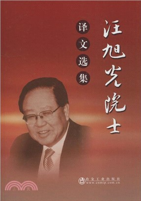 汪旭光院士譯文選集（簡體書）