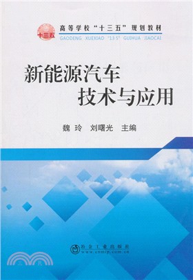 新能源汽車技術與應用（簡體書）