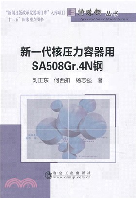 新一代核壓力容器用SA508Gr.4N鋼（簡體書）