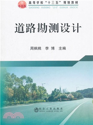 道路勘測設計（簡體書）