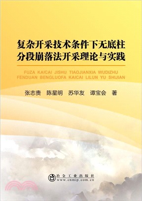 複雜開採技術條件下無底柱分段崩落法開採理論與實踐（簡體書）