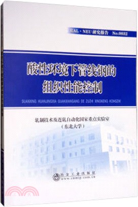 酸性環境下管線鋼的組織性能控制（簡體書）