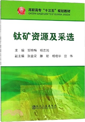 鈦礦資源及采選（簡體書）