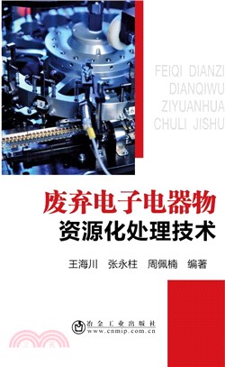 廢棄電子電器物資源化處理技術（簡體書）