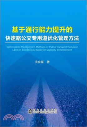 基於通行能力提升的快速路公交專用道優化管理方法（簡體書）