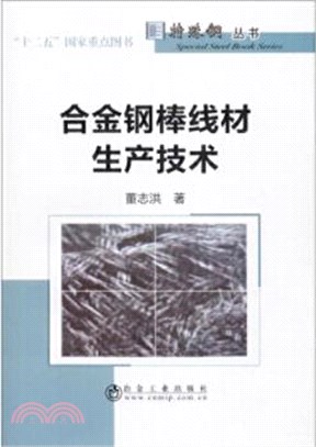 合金鋼棒線材生產技術（簡體書）