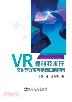 VR虛擬技術在文化藝術教學活動中的應用（簡體書）