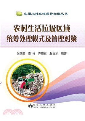 農村生活垃圾區域統籌處理模式及管理對策（簡體書）