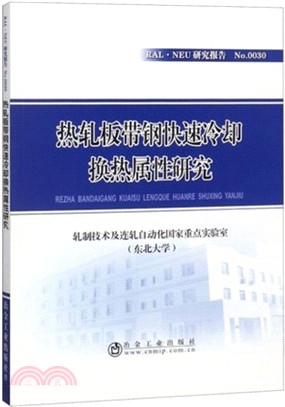 熱軋板帶鋼快速冷卻換熱屬性研究（簡體書）